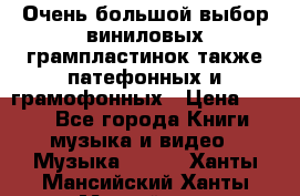 Очень большой выбор виниловых грампластинок,также патефонных и грамофонных › Цена ­ 100 - Все города Книги, музыка и видео » Музыка, CD   . Ханты-Мансийский,Ханты-Мансийск г.